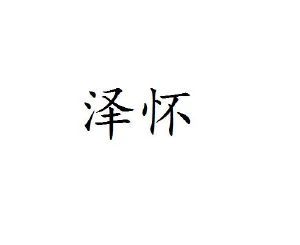 泽怀
