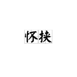 怀挟_360百科